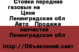 Стойки передние газовые на 3-4 ww golf › Цена ­ 3 000 - Ленинградская обл. Авто » Продажа запчастей   . Ленинградская обл.